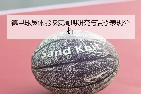 德甲球员体能恢复周期研究与赛季表现分析