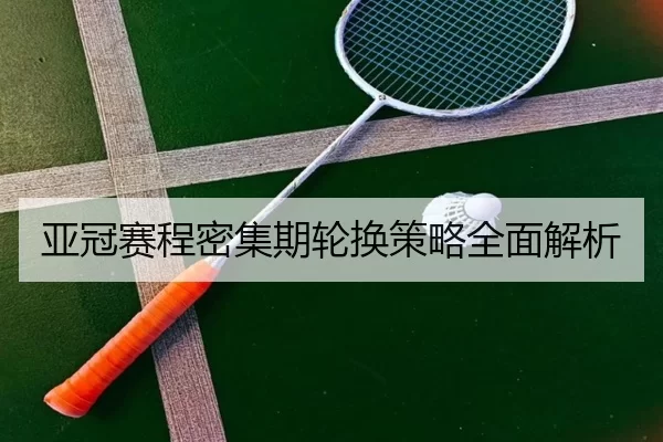 亚冠赛程密集期轮换策略全面解析