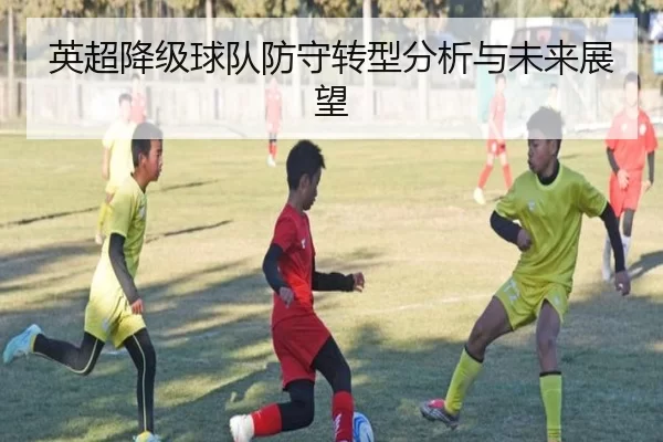 英超降级球队防守转型分析与未来展望